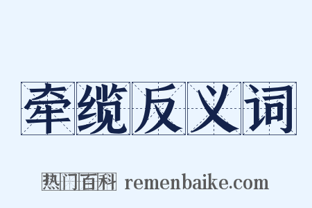 牵缆反义词是什么意思的图片